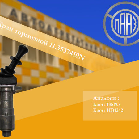 Кран тормозной 11.3537410N