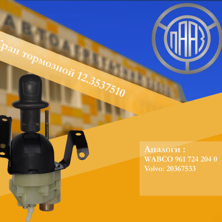 Кран тормозной 12.353751