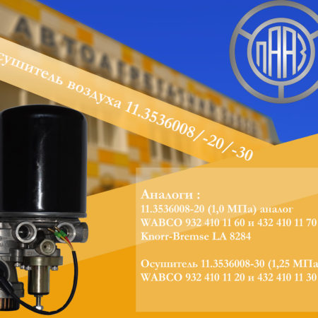 Осушитель воздуха 11.3536008/-20/-30